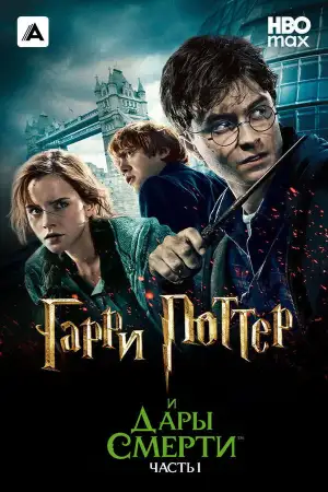 Постер к фильму "Гарри Поттер и Дары смерти: Часть I" #829382