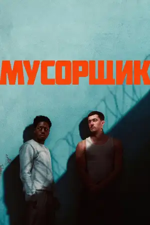 Постер к фильму "Мусорщик" #797191