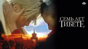 Видео к фильму Семь лет в Тибете | Seven Years In Tibet Trailer 1997