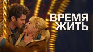 Задник к фильму "Время жить" #563158