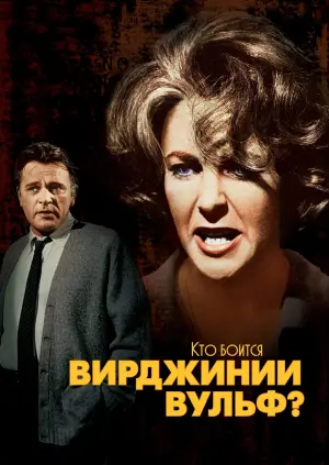 Постер к фильму "Кто боится Вирджинии Вульф?" #474545