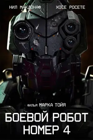 Постер к фильму "Боевой робот номер 4" #134854