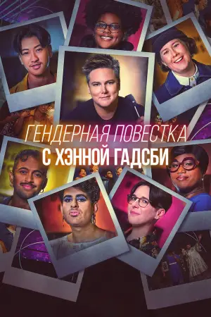 Постер к фильму "Hannah Gadsby