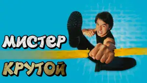 Задник к фильму "Мистер Крутой" #738929