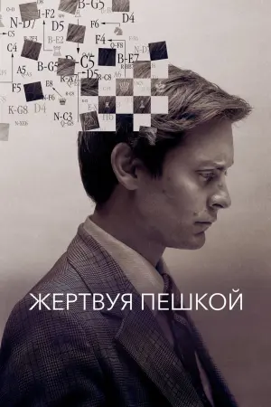Постер к фильму "Жертвуя пешкой" #384058