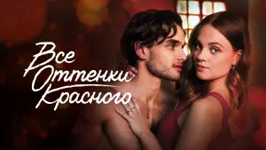 Задник к фильму "Все оттенки красного" #743521