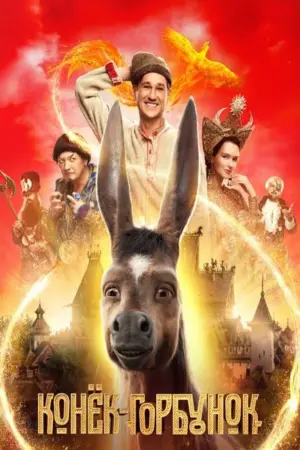 Постер к фильму "Конёк-Горбунок" #127152