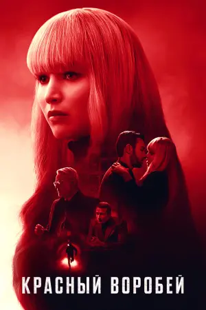 Постер к фильму "Красный воробей"