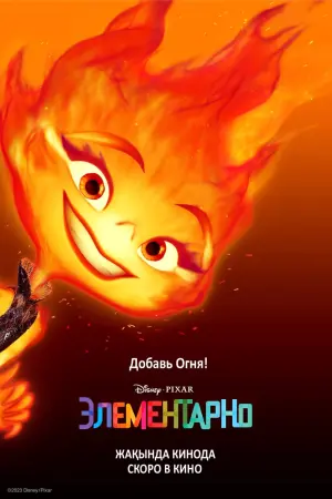 Постер к фильму "Элементарно" #3005