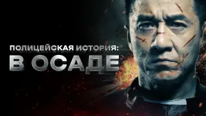 Задник к фильму "Полицейская история: В осаде" #128460