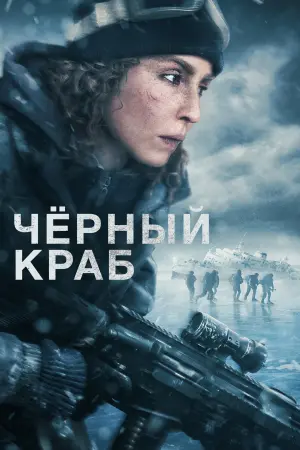 Постер к фильму "Чёрный краб"