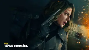 Задник к фильму "Досье «Чёрная канарейка»" #623202