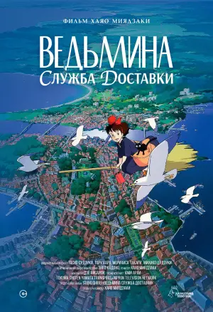 Постер к фильму "Ведьмина служба доставки" #642742