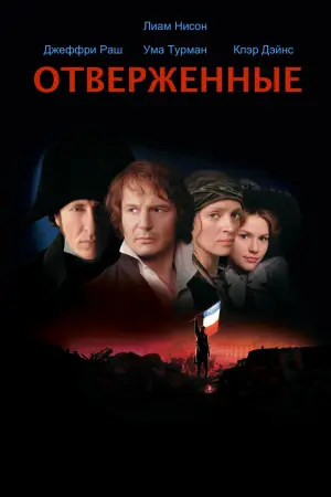 Отверженные