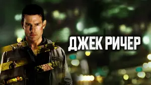 Задник к фильму "Джек Ричер" #44537