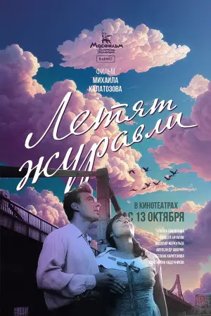 Постер к фильму "Летят журавли" #720522