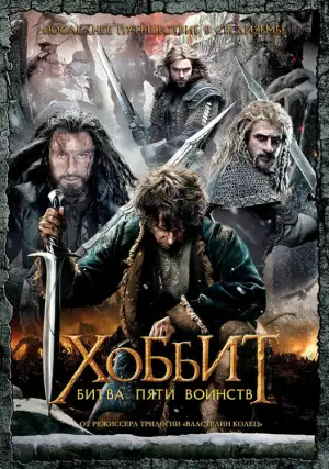 Постер к фильму "Хоббит: Битва пяти воинств" #830725
