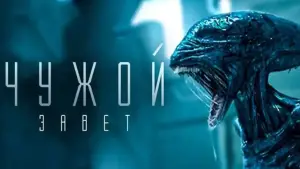 Задник к фильму "Чужой: Завет" #674397