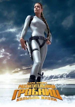 Постер к фильму "Лара Крофт: Расхитительница гробниц 2 - Колыбель жизни" #123359