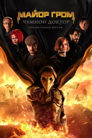 Постер к фильму "Майор Гром: Чумной Доктор" #402241