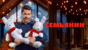 Задник к фильму "Семьянин" #690960