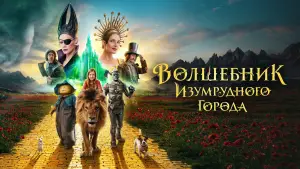 Задник к фильму "Волшебник Изумрудного города. Дорога из жёлтого кирпича" #536056