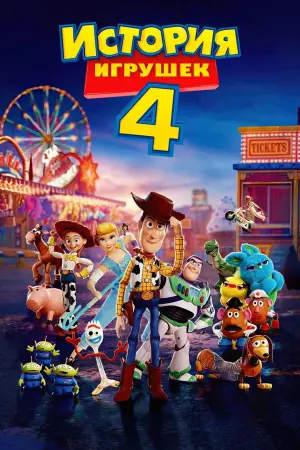 Постер к фильму "История игрушек 4" #592891