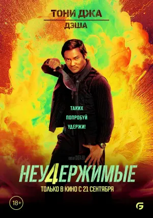 Постер к фильму "Неудержимые 4" #1588