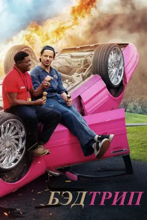 Постер к фильму "Приколисты в дороге" #127671