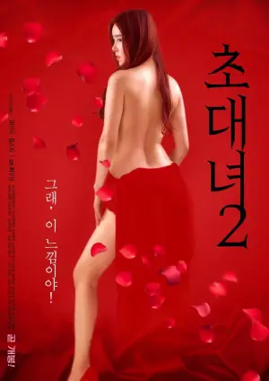 초대녀 2