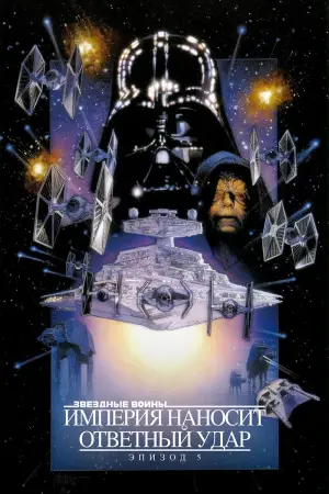 Постер к фильму "Звёздные войны: Эпизод 5 - Империя наносит ответный удар" #602181