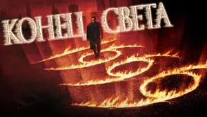 Задник к фильму "Конец света" #454859