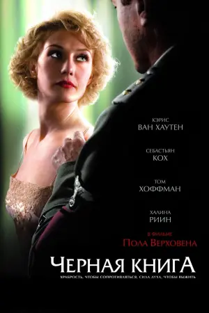 Постер к фильму "Чёрная книга" #117591