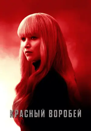 Постер к фильму "Красный воробей" #45928