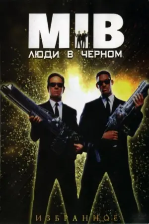Постер к фильму "Люди в чёрном" #580680