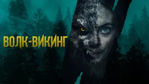 Задник к фильму "Волк-викинг" #381387