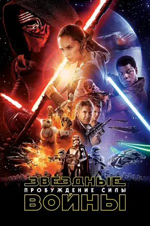 Постер к фильму "Звёздные войны: Эпизод 7 - Пробуждение силы"