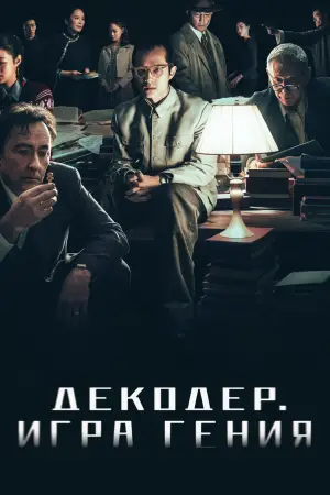 Постер к фильму "Декодер. Игра гения" #679610