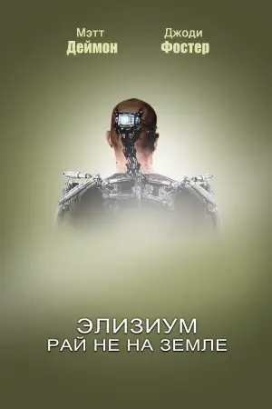 Постер к фильму "Элизиум: Рай не на Земле" #628807