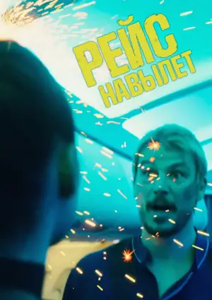 Постер к фильму "Рейс навылет" #572016