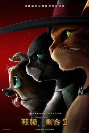 Постер к фильму "Кот в сапогах 2: Последнее желание" #163704