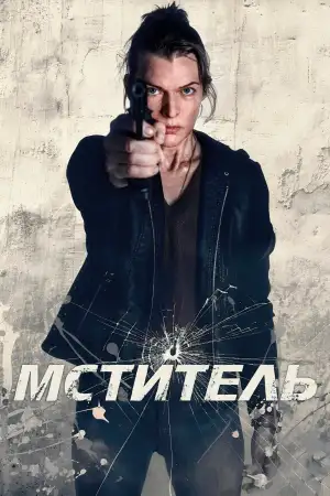 Постер к фильму "Мститель" #815408