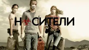 Задник к фильму "Носители" #872267