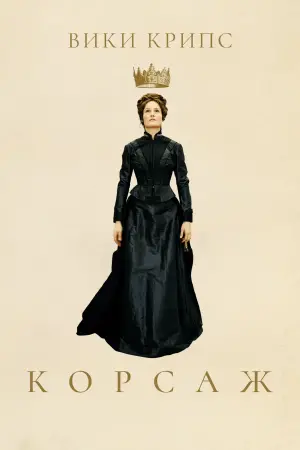 Постер к фильму "Корсаж" #138923