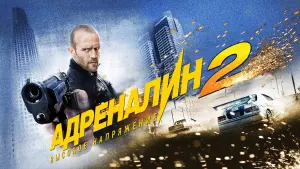 Задник к фильму "Адреналин 2: Высокое напряжение" #416743