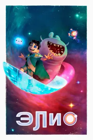 Постер к фильму "Элио" #523383