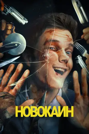 Постер к фильму "Новокаин" #617245