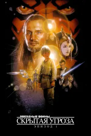 Постер к фильму "Звёздные войны: Эпизод 1 - Скрытая угроза" #618955