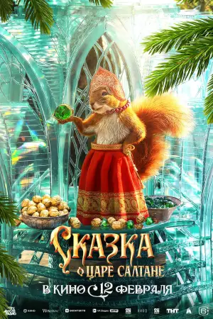 Постер к фильму "Сказка о царе Салтане" #535260