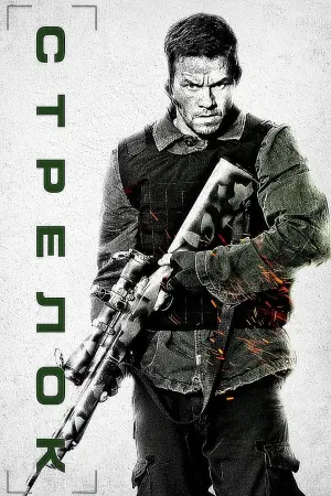 Постер к фильму "Стрелок" #41418